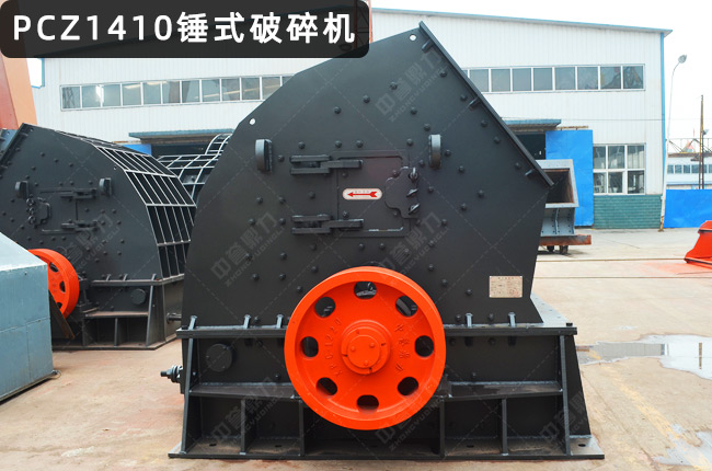 1410重锤破，1410重锤破碎机
