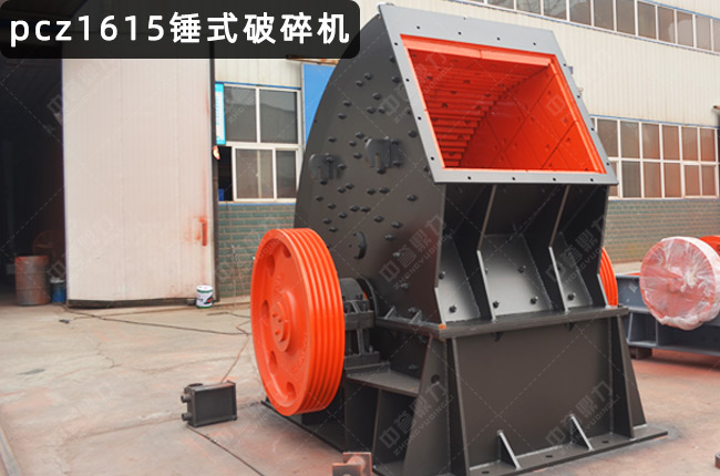 1615重型锤式破碎机，1615锤破，PCZ1615重锤破，重锤破1615，锤式1615破碎机