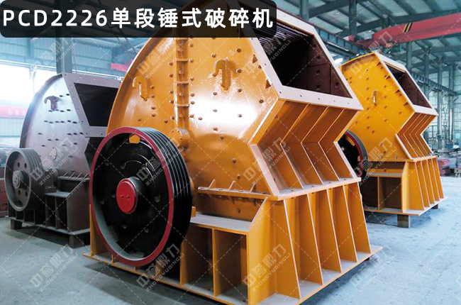 PCD2226单段锤破，PCD2226重型锤式破碎机，PCD2226重锤破，2226重锤反击式破碎机