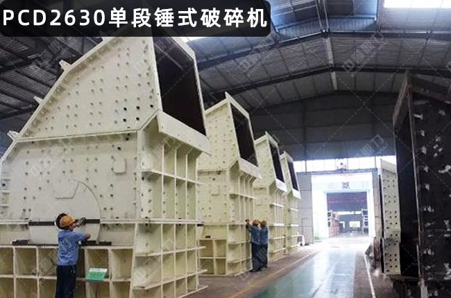 PCD2630重型锤式破碎机，PCD2630单段锤破，PCD2630重锤破