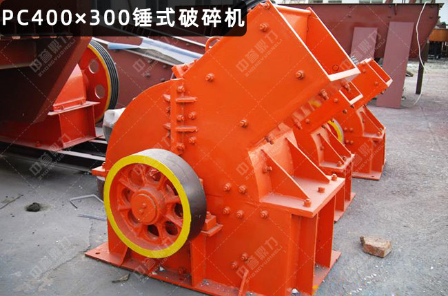 PC400×300锤破，400*300锤式破碎机