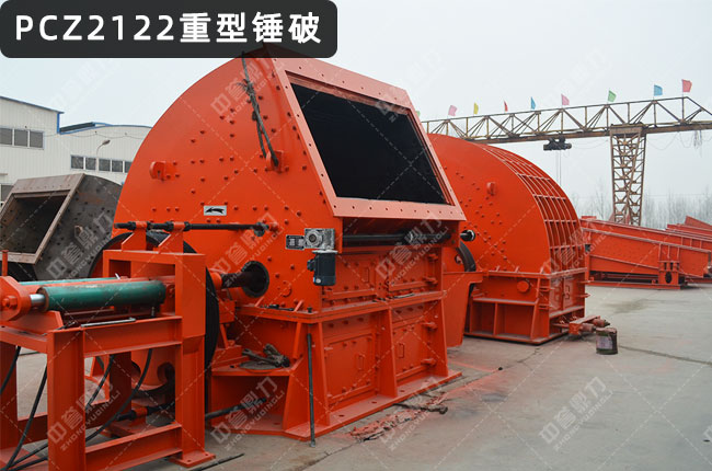 PCZ2122锤式破碎机，PCZ2122重型锤式反击破碎机，PCZ2122重锤破