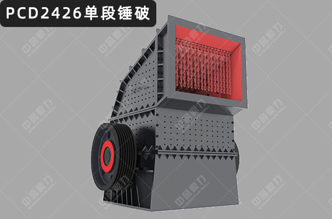 PCD2426单段锤式破碎机，PCD2426重型锤式破碎机，PCD2426重锤破，2426重锤式破碎机