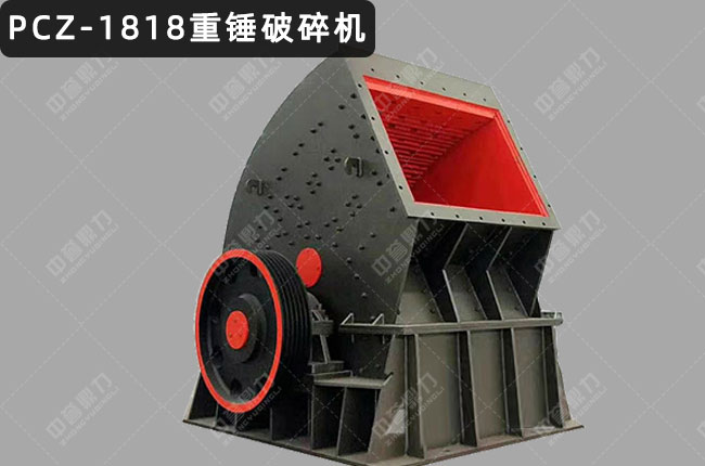 PCZ1818重锤式破碎机，PCZ1818重锤破，PCX-1818锤式细碎机，PCX-1818锤式整形机，PCX-1818细碎机