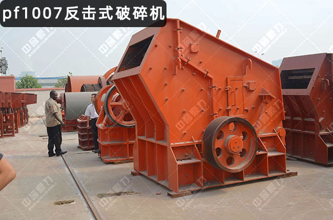 pf1007反击破碎机，1007型号反击破碎机，pf1007反击破，pfs1007反击破，1007反击式破碎机