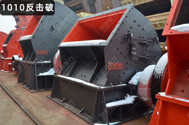 pf1010反击式破碎机，PF1010式反击破，pf1010型反击破碎机，pf1010反击破碎机，1010反击破碎机型号，1010反击式破碎机