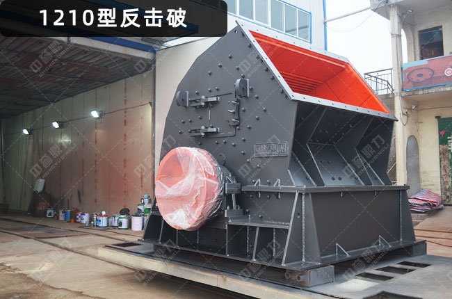 pf1210反击式破碎机，1210型反击式破碎机，pf1210反击破，pf1210反击破碎机