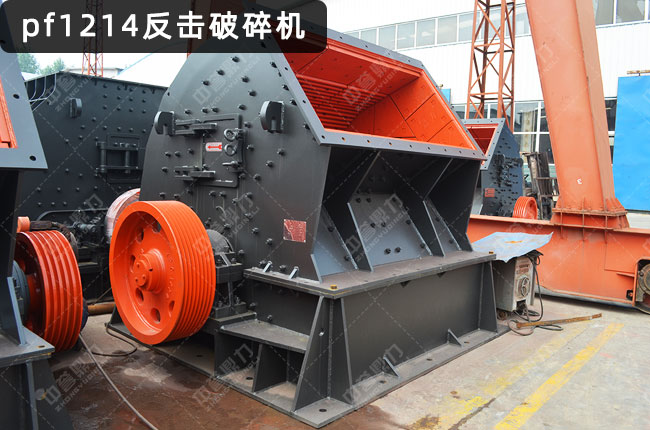 pf1214反击破碎机，1214反击破设备，1214型反击式破碎机，pf1214反击破