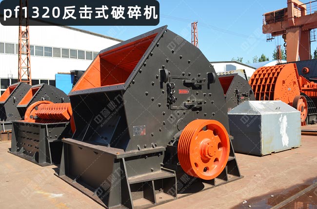 反击破pf1320v，反击破碎机1320，1320反击破