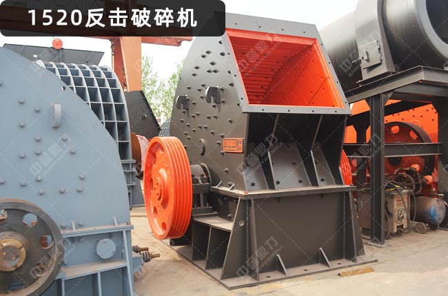 pf1520反击式破碎机，pf1520反击破，反击式破碎机pf-1520