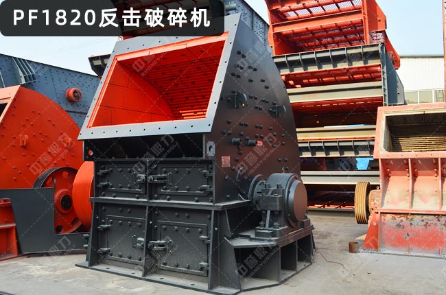 PF1820反击破碎机，pf1820反击破，1820型反击破碎机，型号1820反击破碎机