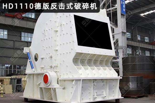 反击破碎机1110，PFB1110反击式破碎机，1110反击破