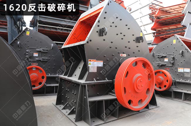 1620反击破碎机，pf1620反击破，1620重锤反击破碎机，大口1620反击破碎机