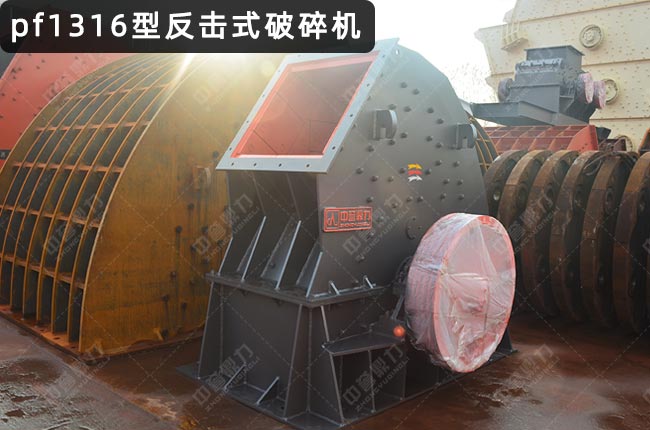 1316反击破，1316反击式破碎机，1316反击破碎机，反击破1316