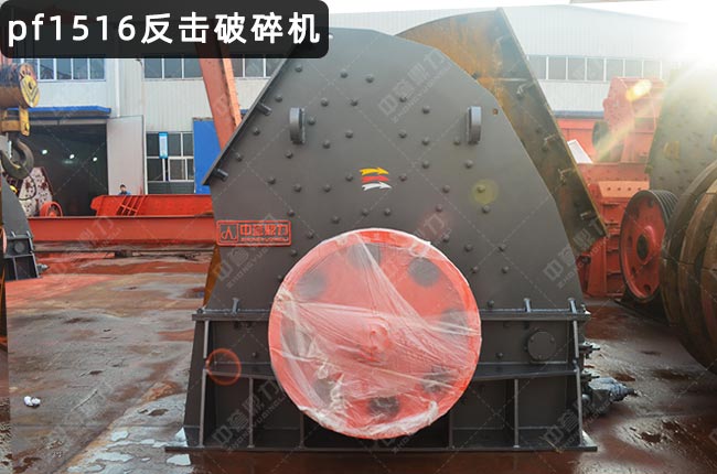pf1516反击破，反击破型号1516，PF-1516反击式破碎机
