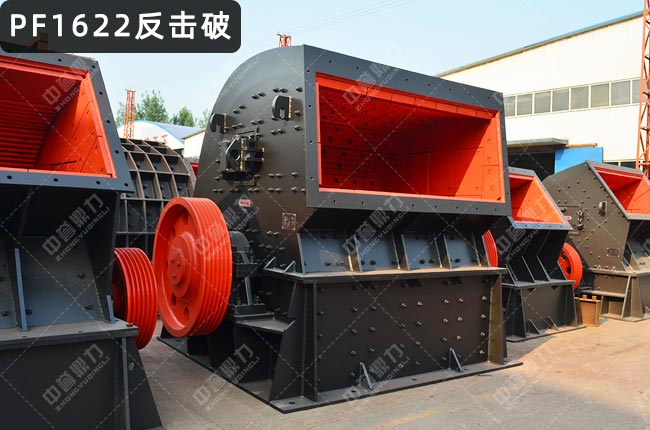 PF1622反击式破碎机，反击破1622