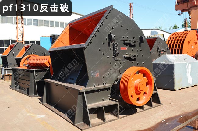 pf1310反击式破碎机，1310反击破碎机