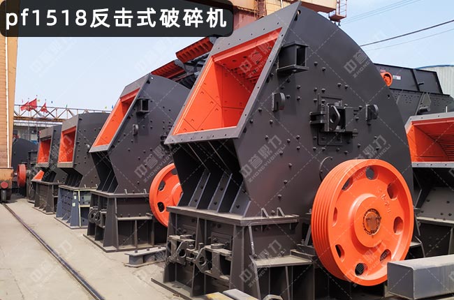pf1518反击破，1518三腔反击破，反击破1518，1518反击破碎机