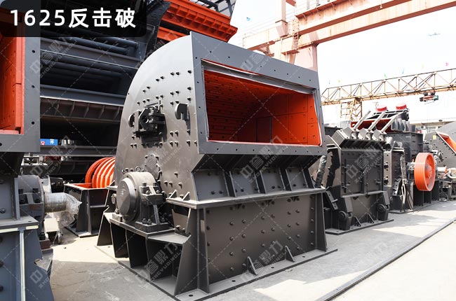 PF1625型反击式破碎机,HD1625德版反击式破碎机
