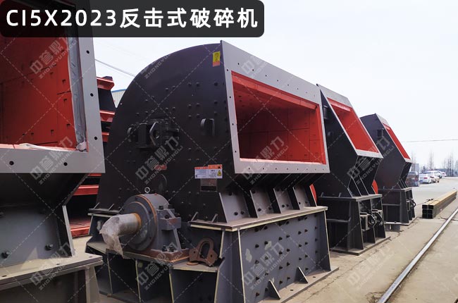CI5X2023反击破，2023反击破碎机