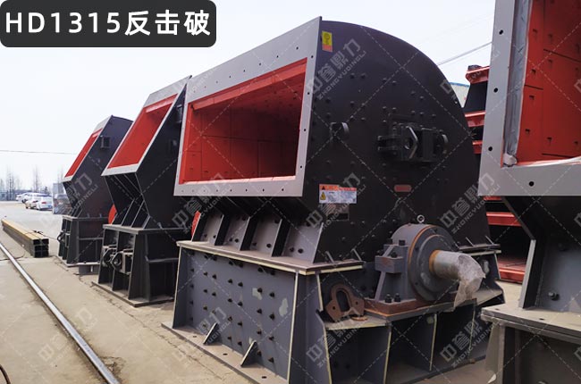 HD1315反击破石机，1315反击式破碎机