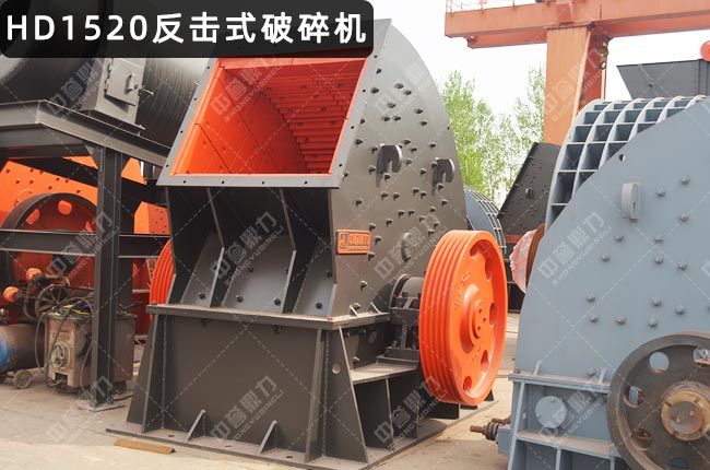 HD1520反击破，HD1520反击破碎机