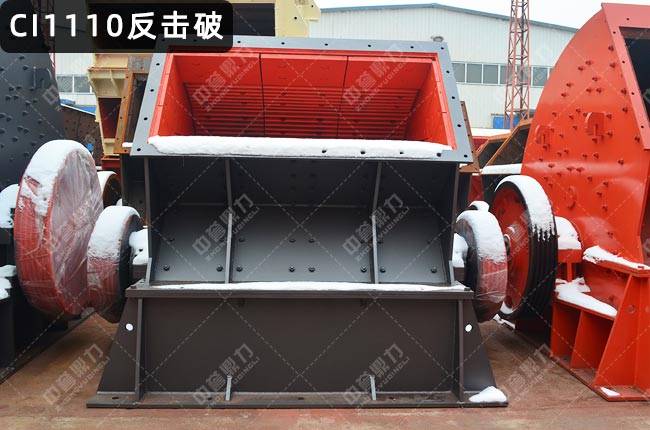 CI1110反击式破碎机，1110反击破碎机