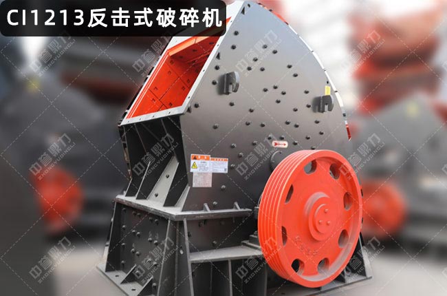 CI1213反击破，1213反击破碎机