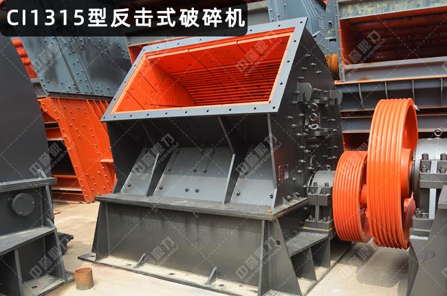 CI1315反击破，CI1315反击式破碎机
