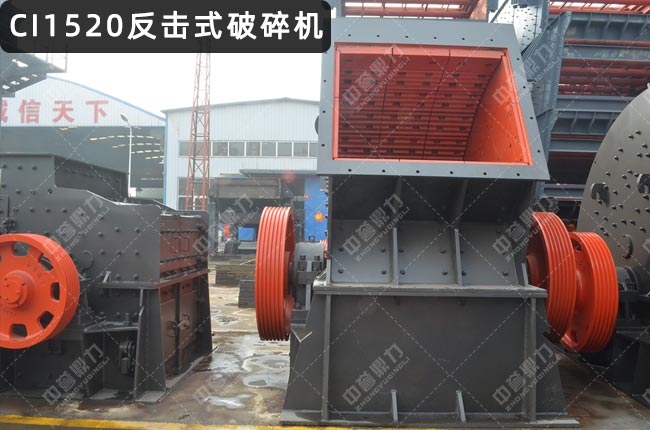 CI1520反击破，CI1520初级反击破碎机