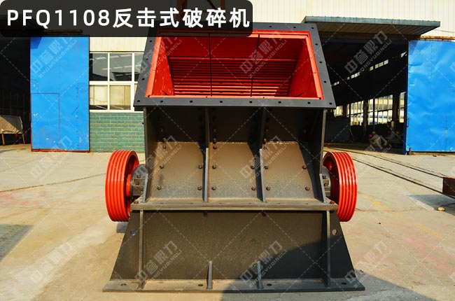 PFQ1108反击破，PFQ1108涡旋反击式破碎机