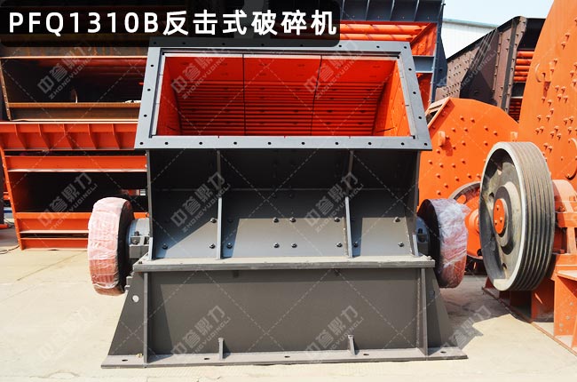 PFQ1310涡旋反击式破碎机，PFQ1310反击破，PF-1310反击式破碎机
