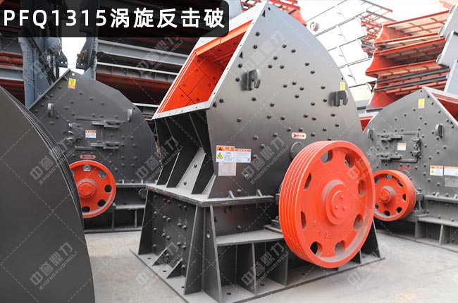 pfq1315反击破，反击式破碎机pfq1315，PFQ1315涡旋反击破碎机，PFQ1315反击破碎机