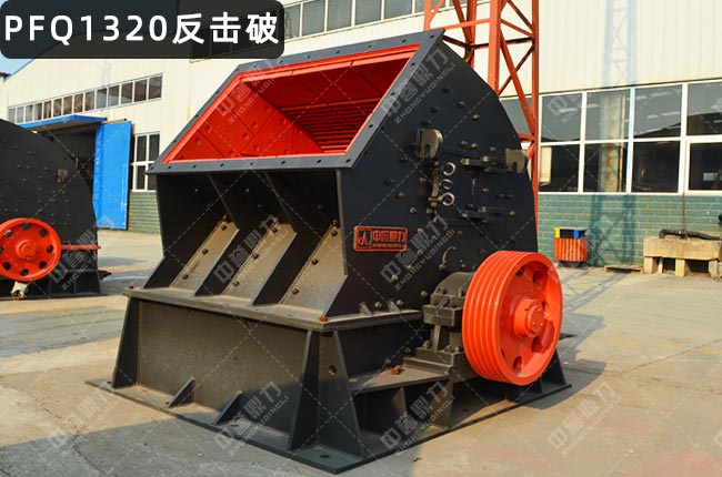 PFQ1320反击式破碎机，PFQ1320涡旋反击式破碎机，反击式破碎机PFQ-1315
