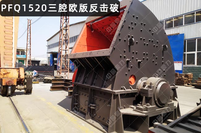 PFQ1520反击破，PFQ1520涡旋反击式破碎机，反击式破碎机PFQ-1315