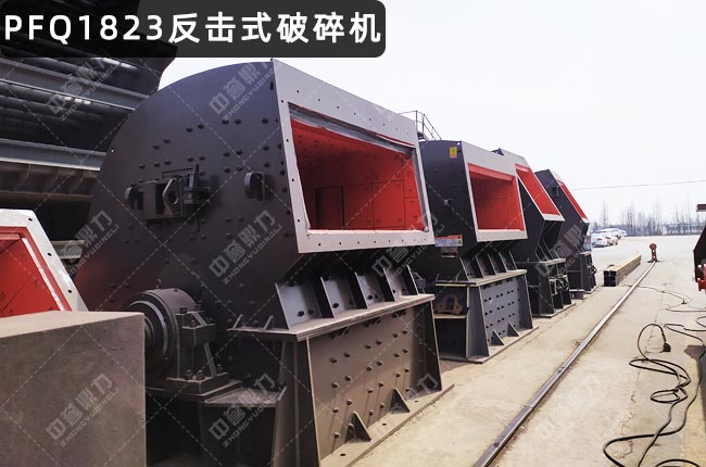 PFQ1823反击破，PFQ1823涡旋反击式破碎机
