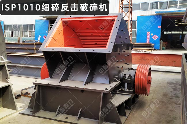 ISP1010反击式破碎机，ISP1010硬岩反击式破碎机，ISP1010反击破，ISP1010硬岩反击式破碎机