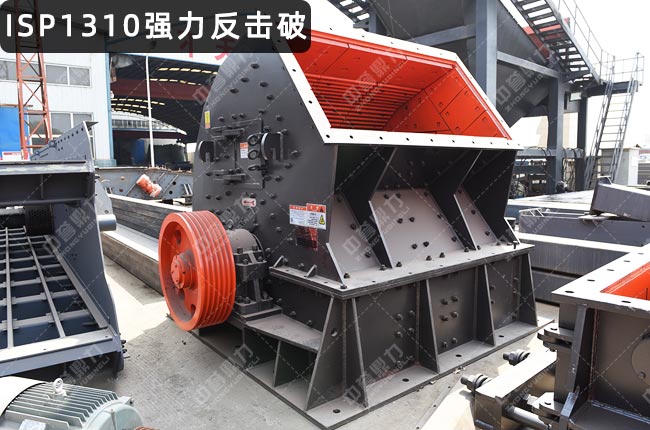 ISP1310反击式破碎机，ISP1310反击细碎机，ISP1310反击破