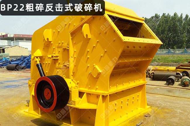 BP22粗碎反击破，BP22反击式破碎机，BP22反击破