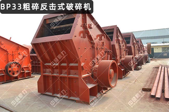 BP33粗碎反击破，BP33反击式破碎机，BP33反击破