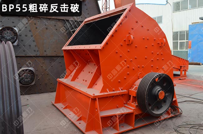 BP55粗碎反击式破碎机，BP55反击式破碎机，BP55反击破