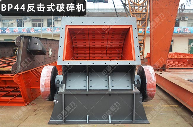 BP44粗碎反击破，BP44反击式破碎机，BP44反击破