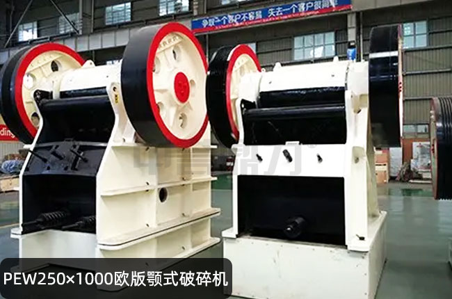 PEW250×1000石子破碎机，PEW250×1000欧版鄂破