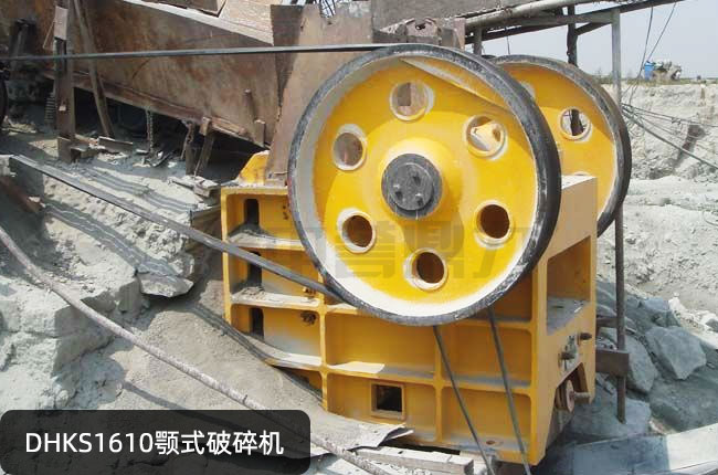 DHKS1610矿山颚式破碎机，DHKS1610鄂破，DHKS1610鄂式碎石机