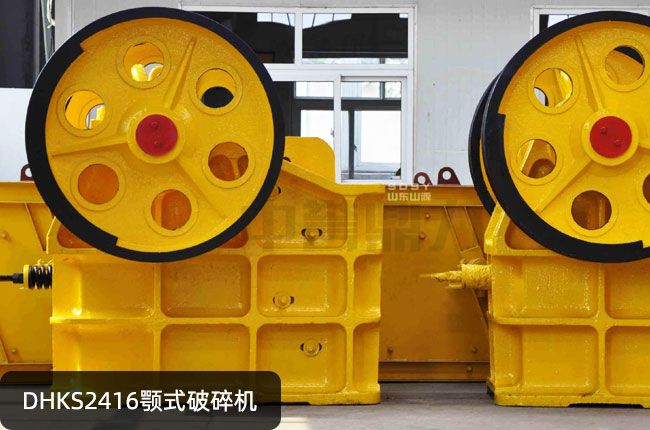 DHKS2416颚式磕石机，DHKS2416鄂破