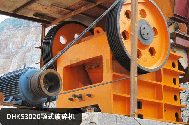 DHKS3020鄂式碎石机，DHKS3020鄂破