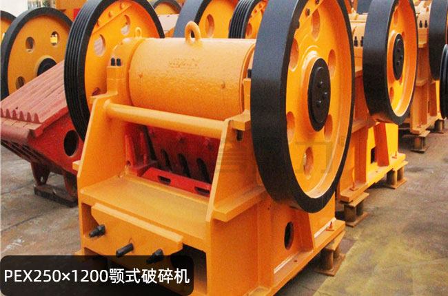 PEX250X1200颚式碎石机，PEX250X1200颚式细碎机，细颚破250X1200