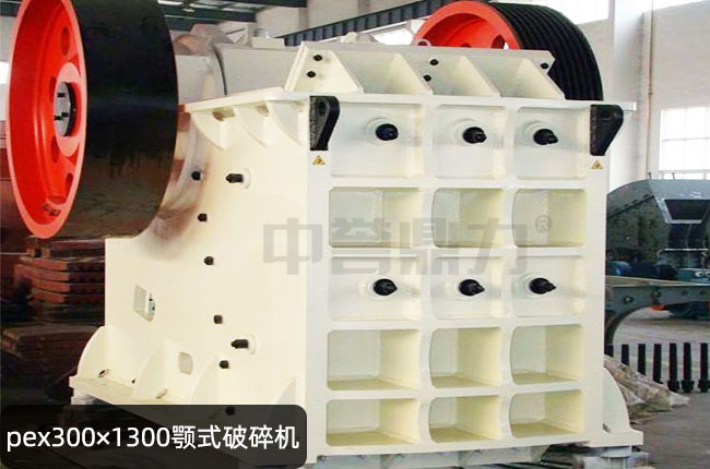 PEX-300×1300细颚破，PEX300×1300鄂式碎石机