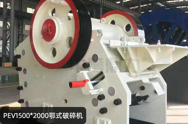 PEV1500x2000欧版鄂破，PEV1520鄂式碎石机
