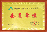 中沙石协会会员